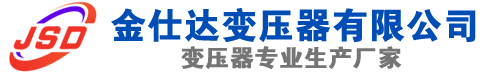 临夏县(SCB13)三相干式变压器,临夏县(SCB14)干式电力变压器,临夏县干式变压器厂家,临夏县金仕达变压器厂